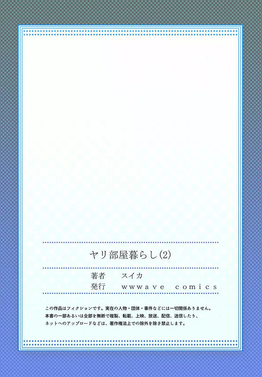 ヤリ部屋暮らし 01-07 55ページ