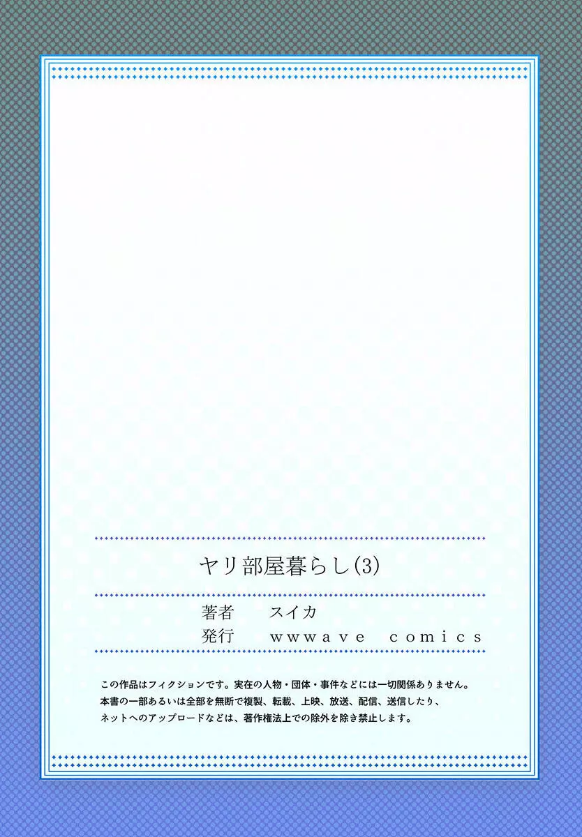 ヤリ部屋暮らし 01-07 83ページ