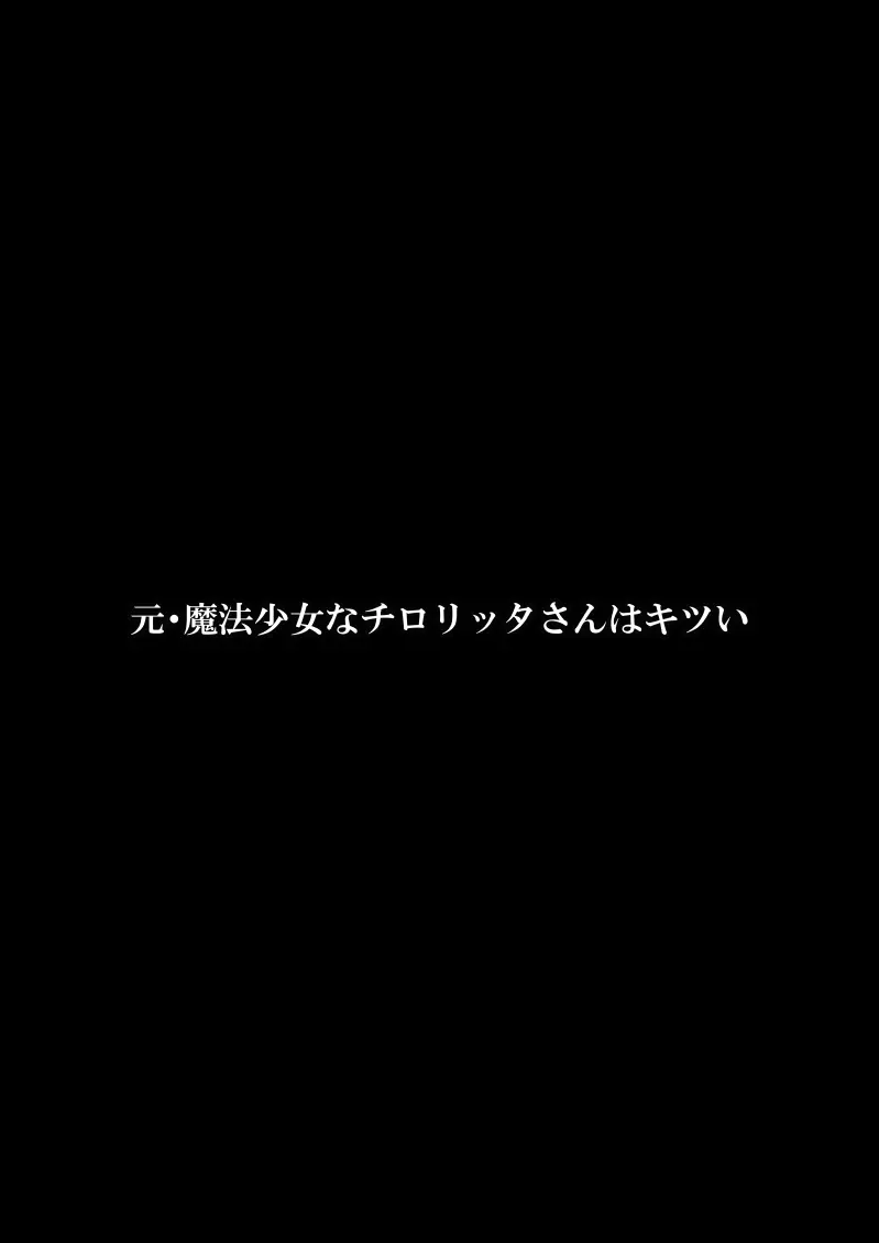 元・魔法少女なチロリッタさんはキツい 3ページ