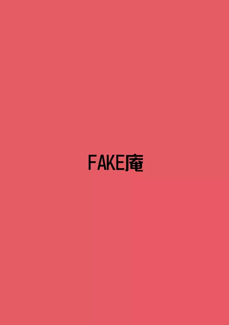 A＆I FAKE庵短編集 179ページ