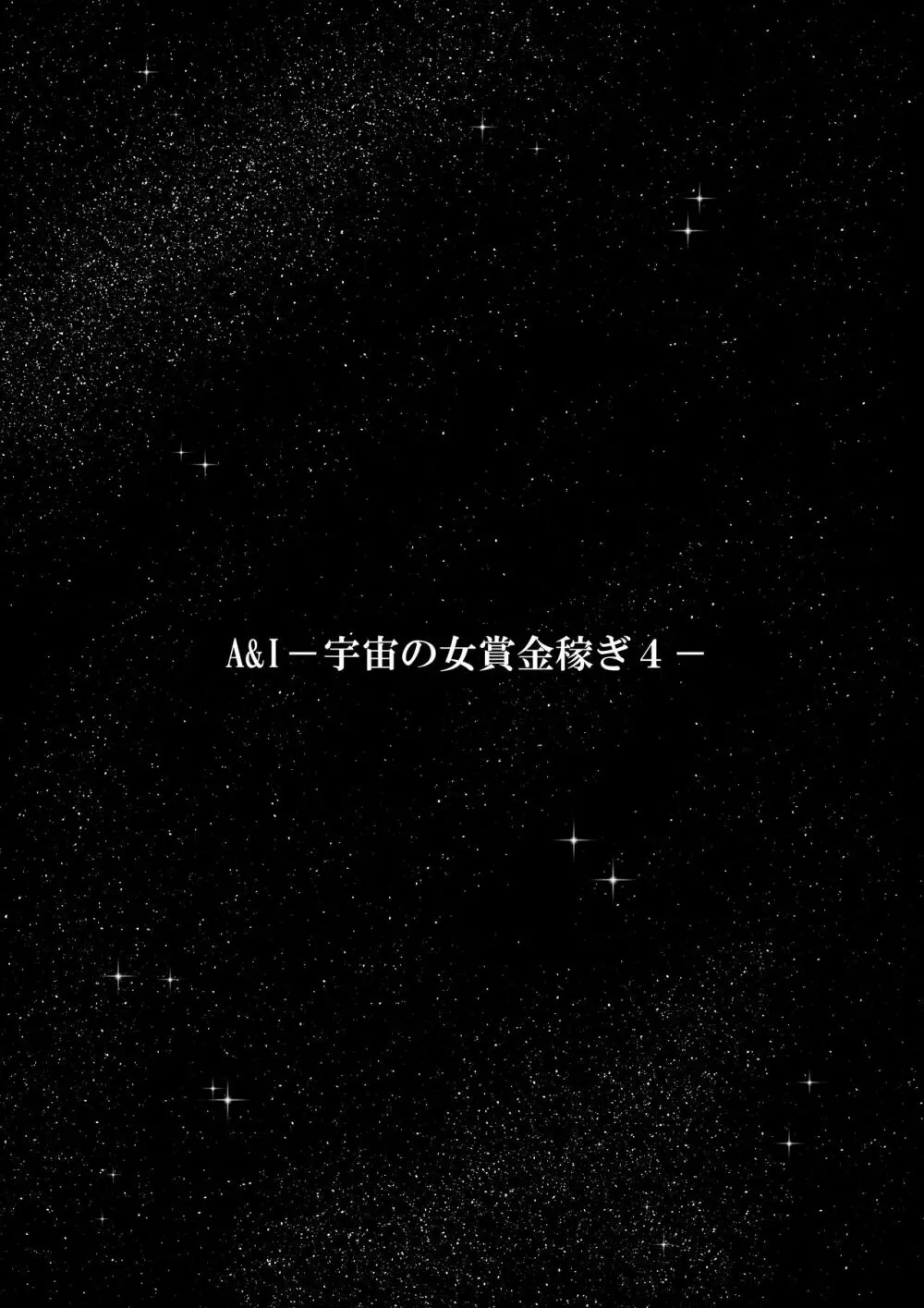 A&Iー宇宙の女賞金稼ぎ4- 119ページ