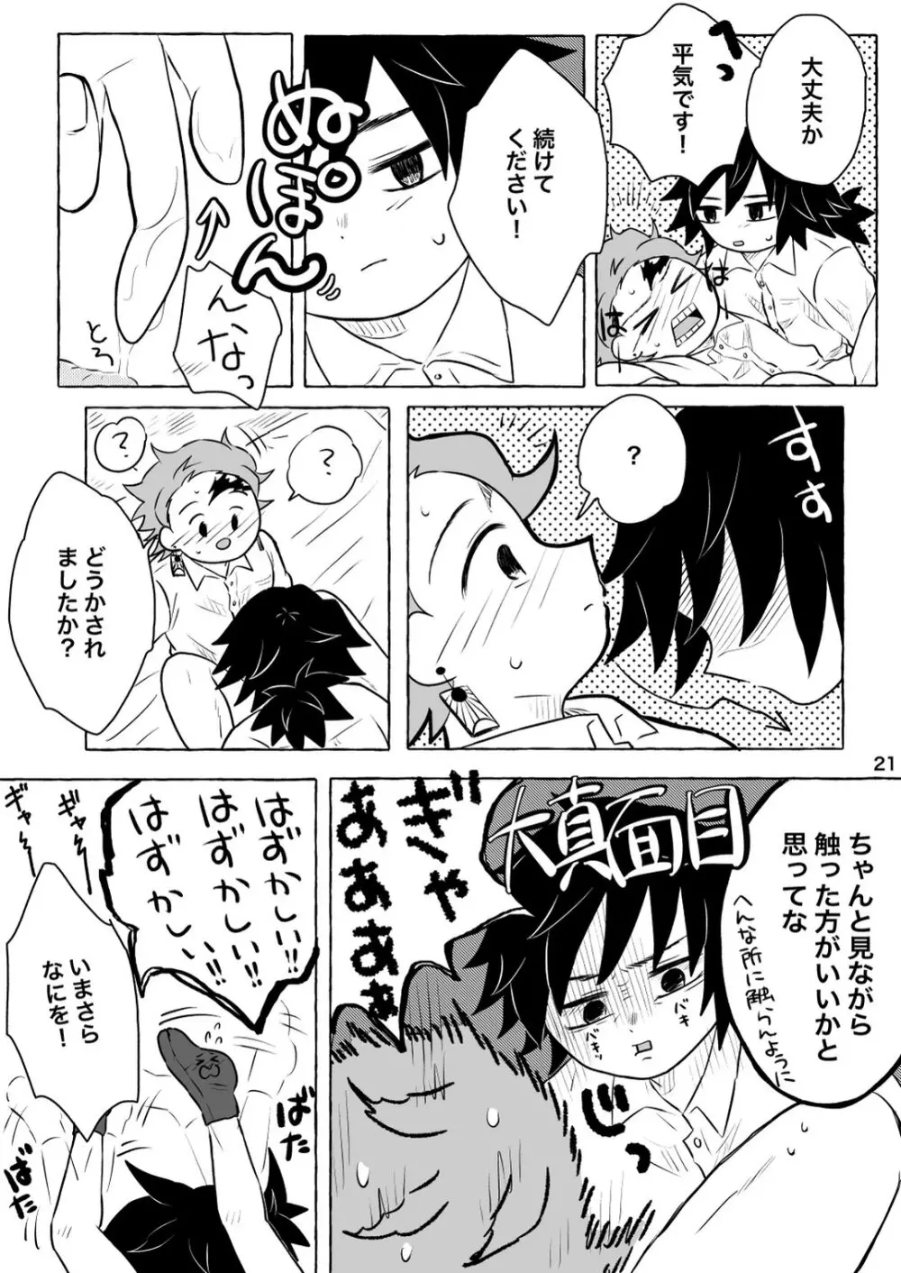 あふるひ -義勇さんが炭治郎の尻をほぐす話- 21ページ