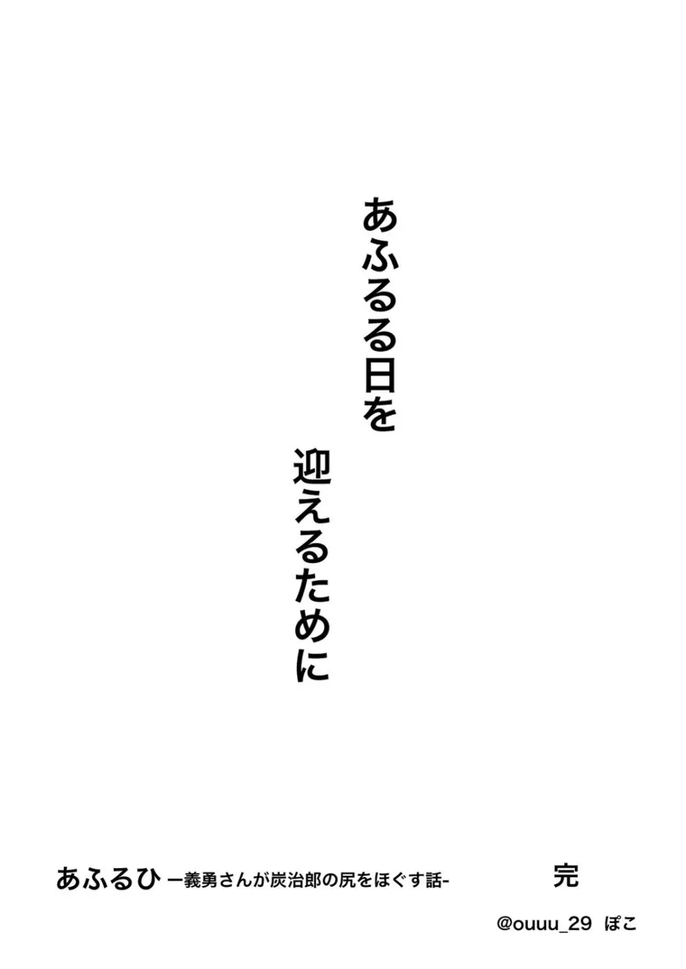 あふるひ -義勇さんが炭治郎の尻をほぐす話- 36ページ