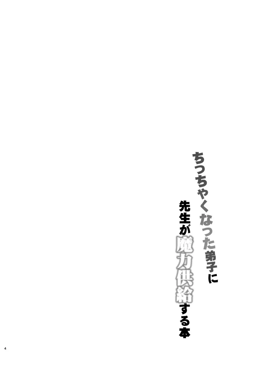 ちっちゃくなった弟子に先生が魔力供給する本 3ページ