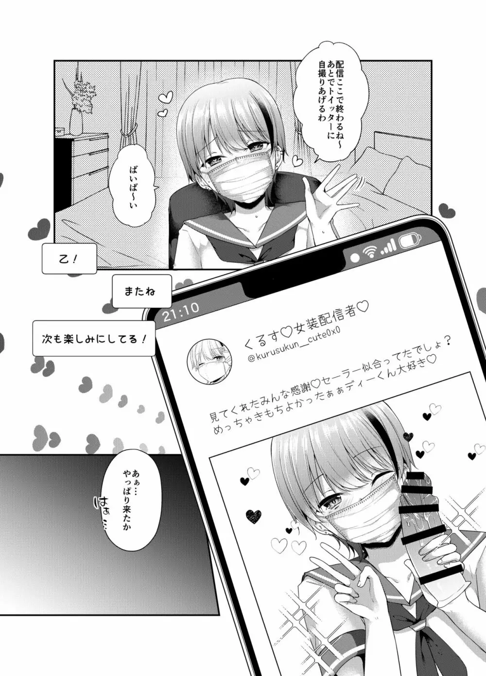 女装配信者来栖くん 初めてのオフパコ 7ページ