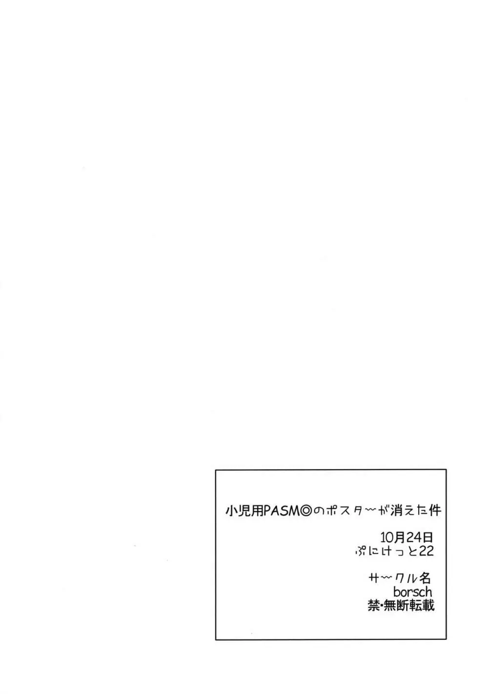 小児用PASMOのポスターが消えた件 18ページ