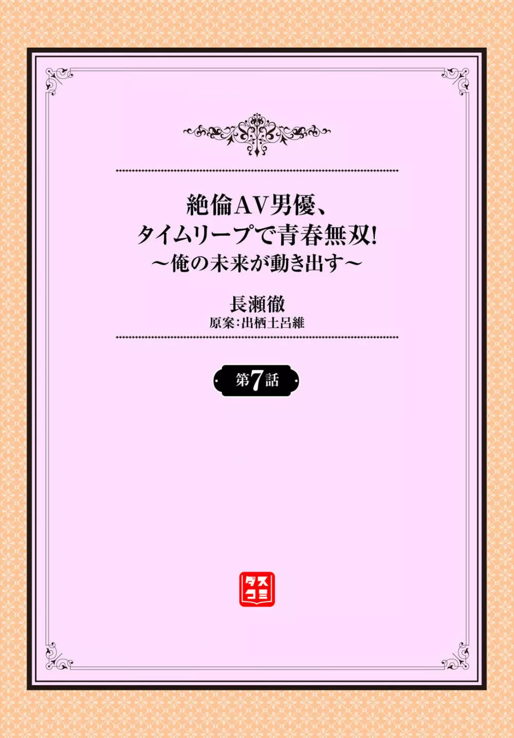 絶倫AV男優、タイムリープで青春無双！～俺の未来が動き出す～ 7話 2ページ