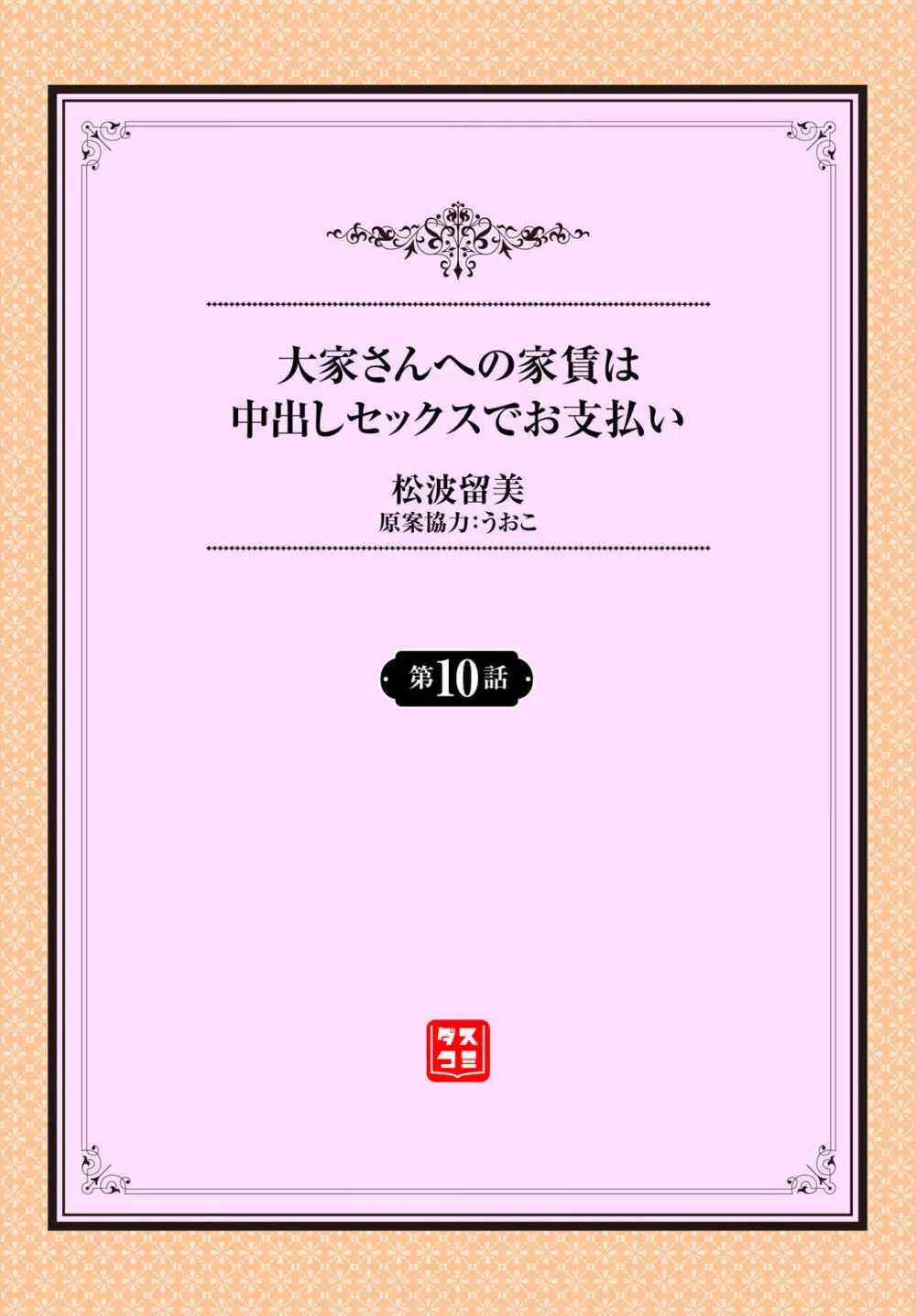 大家さんへの家賃は中出しセックスでお支払い 10話 2ページ