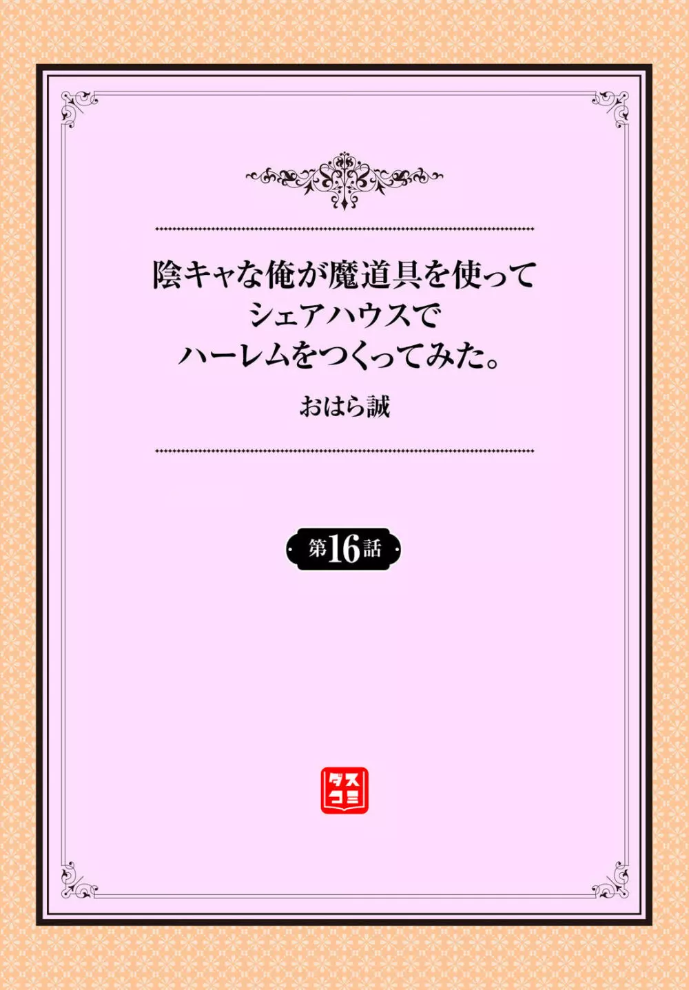 陰キャな俺が魔道具を使ってシェアハウスでハーレムをつくってみた。 16話 2ページ