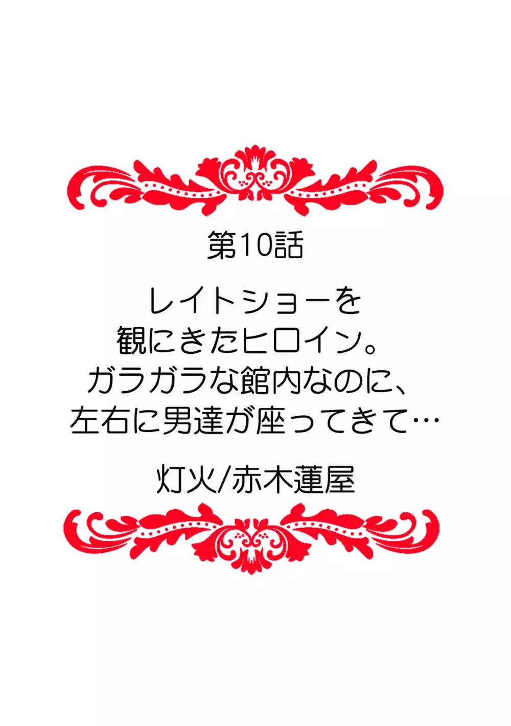 「ダメ、一番奥まで…挿入ってくる…」痴漢に濡らされた少女は声も出せずに悶えイク！ 110ページ