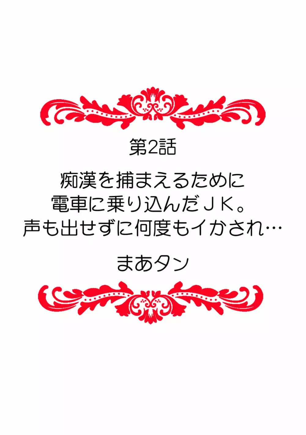 「ダメ、一番奥まで…挿入ってくる…」痴漢に濡らされた少女は声も出せずに悶えイク！ 12ページ