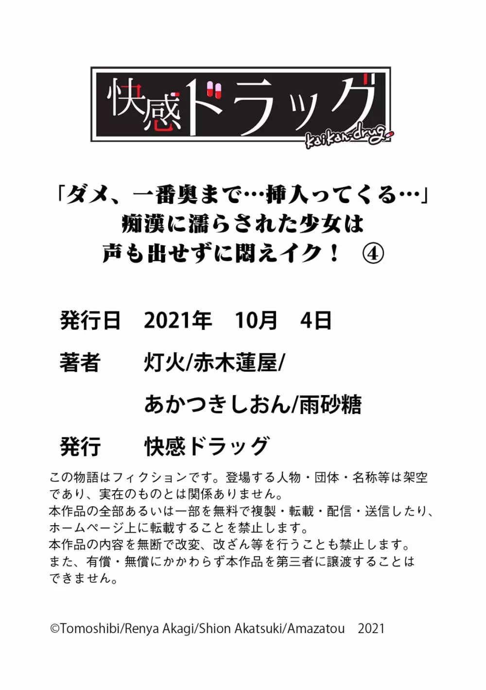 「ダメ、一番奥まで…挿入ってくる…」痴漢に濡らされた少女は声も出せずに悶えイク！ 141ページ