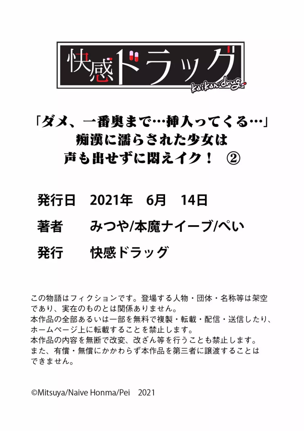 「ダメ、一番奥まで…挿入ってくる…」痴漢に濡らされた少女は声も出せずに悶えイク！ 69ページ