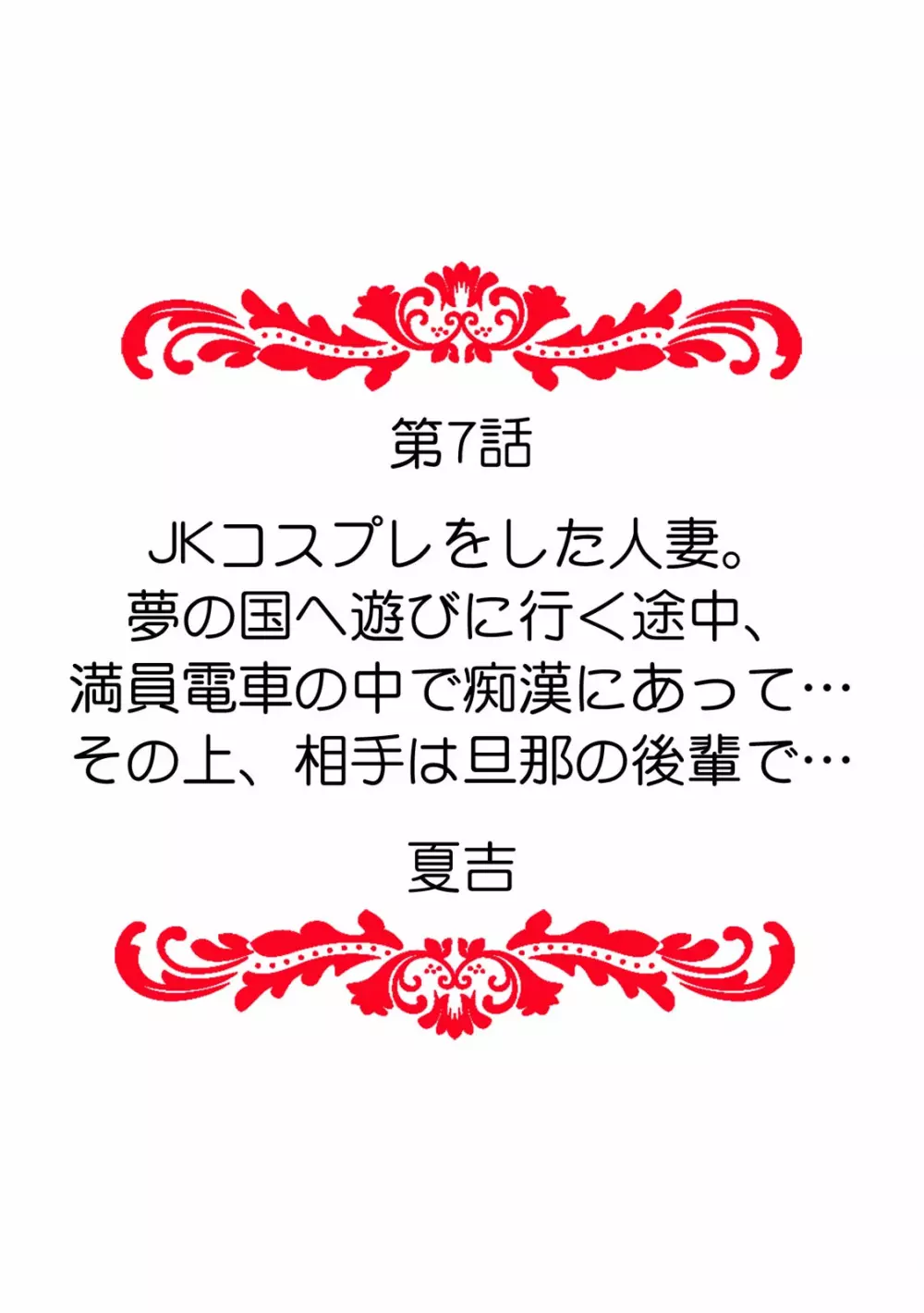 「ダメ、一番奥まで…挿入ってくる…」痴漢に濡らされた少女は声も出せずに悶えイク！ 74ページ