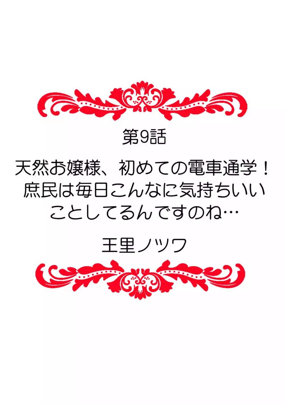 「ダメ、一番奥まで…挿入ってくる…」痴漢に濡らされた少女は声も出せずに悶えイク！ 94ページ