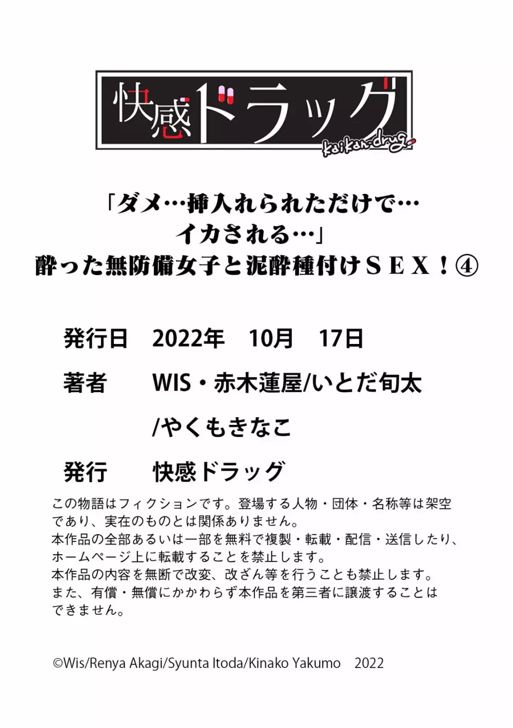 「ダメ…挿入れられただけで…イカされる…」酔った無防備女子と泥酔種付けＳＥＸ！ 141ページ