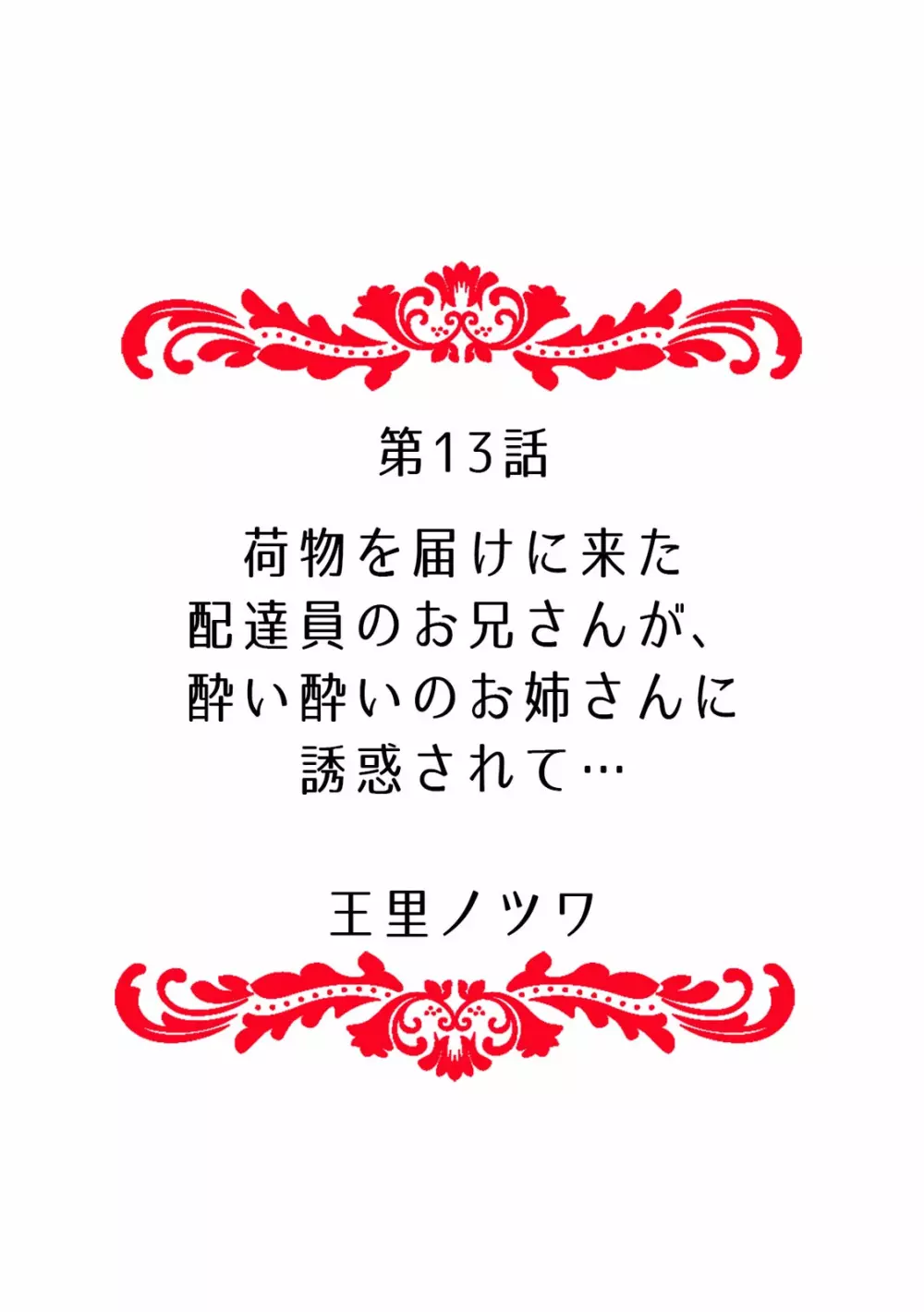 「ダメ…挿入れられただけで…イカされる…」酔った無防備女子と泥酔種付けＳＥＸ！ 146ページ