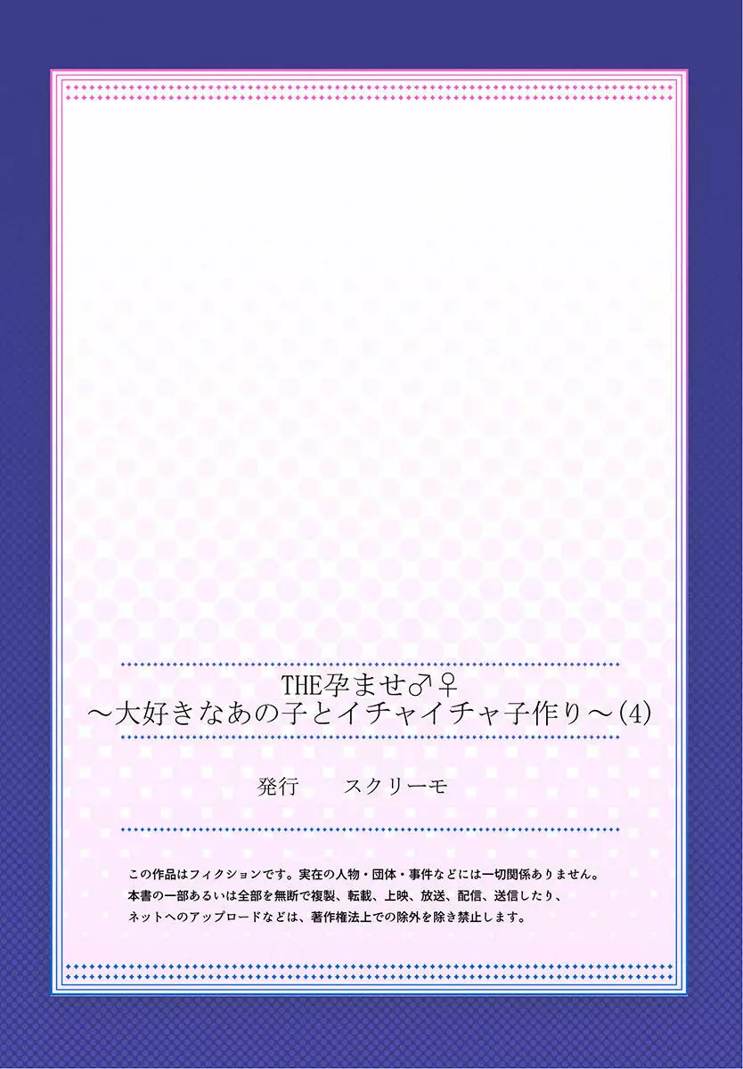 THE孕ませ♂♀～大好きなあの子とイチャイチャ子作り～ 1-4 135ページ