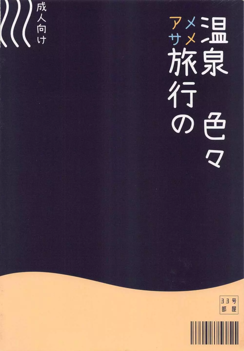 アメサメ温泉旅行の色々 34ページ