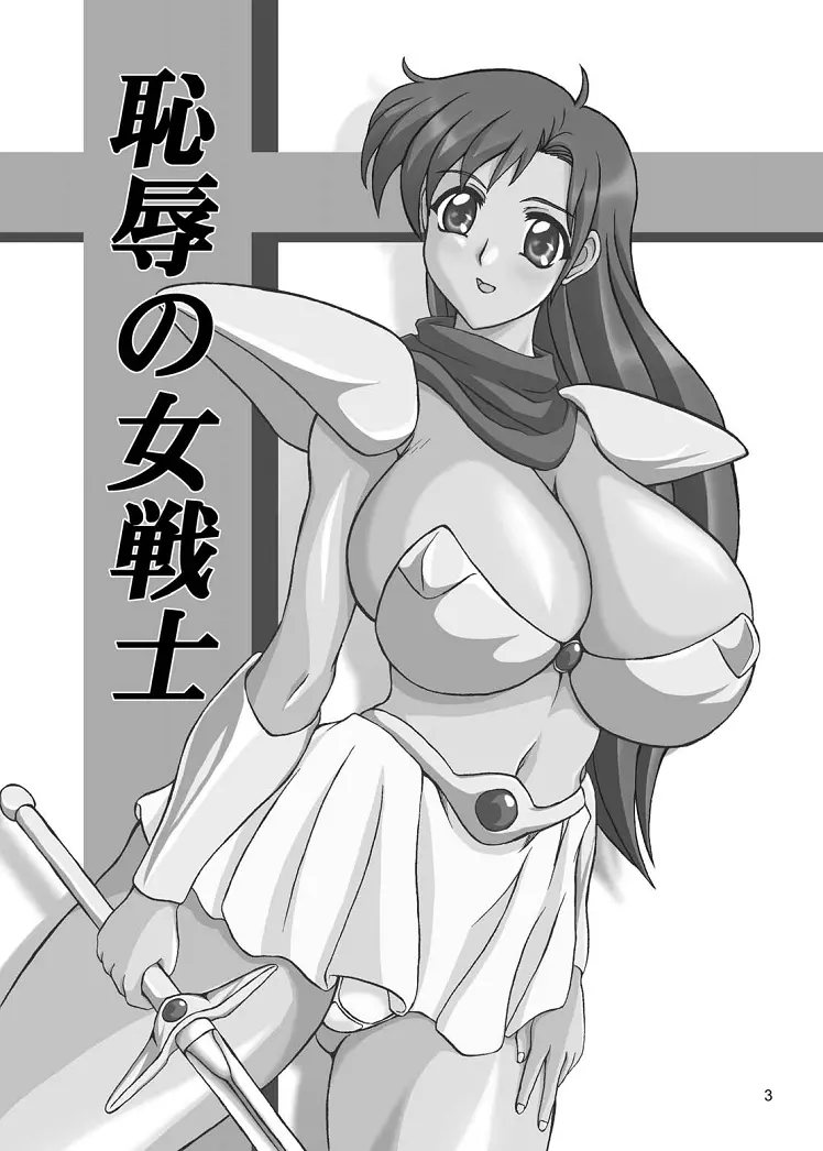 恥辱の女戦士 3ページ