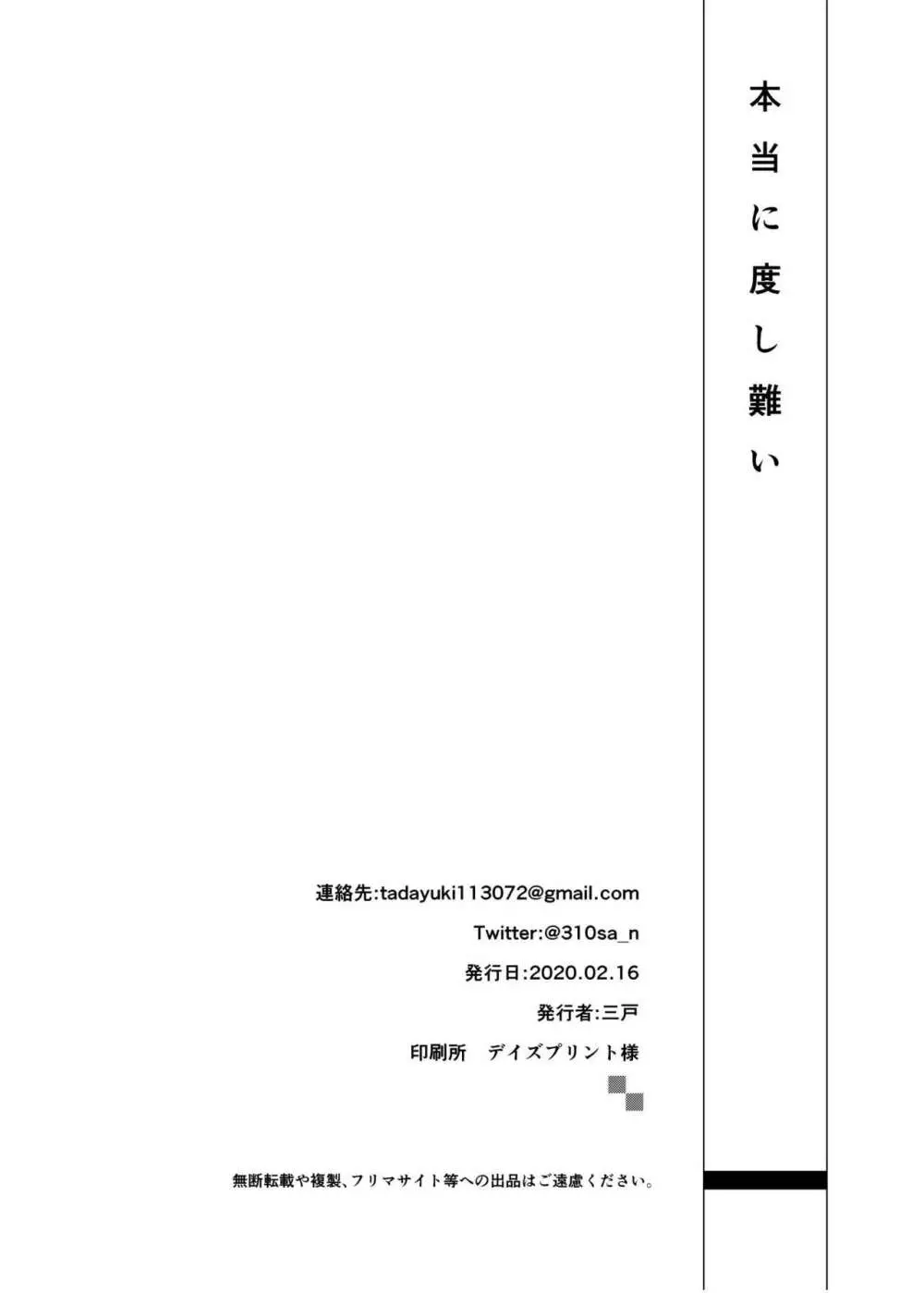 本当に度し難い 21ページ