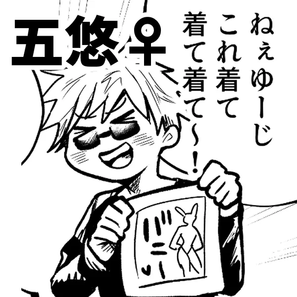 五悠♀漫画 5ページ