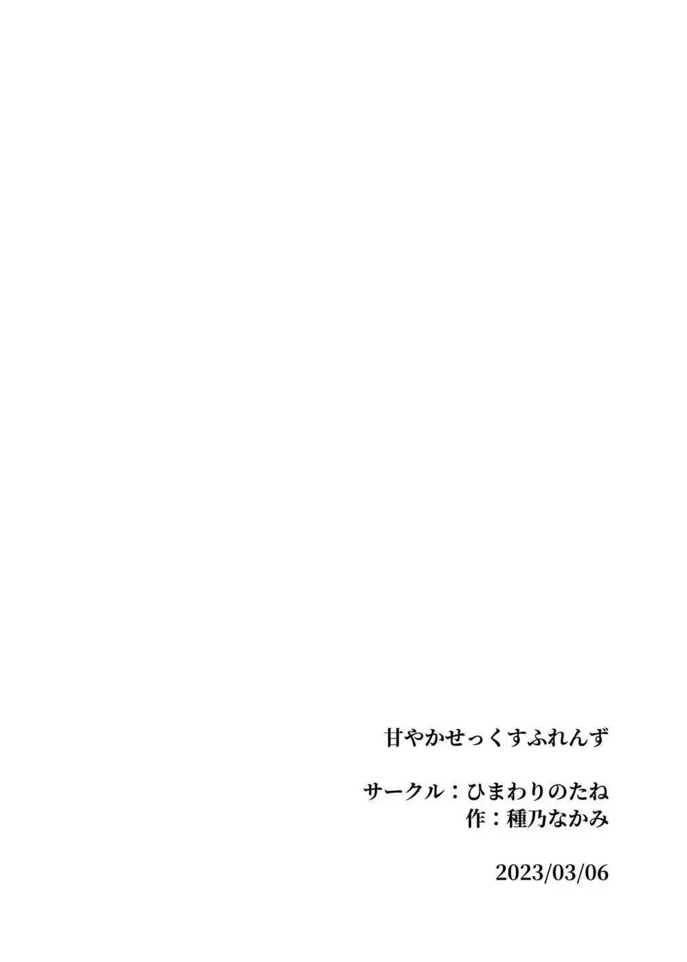 甘やかせっくすふれんず 105ページ