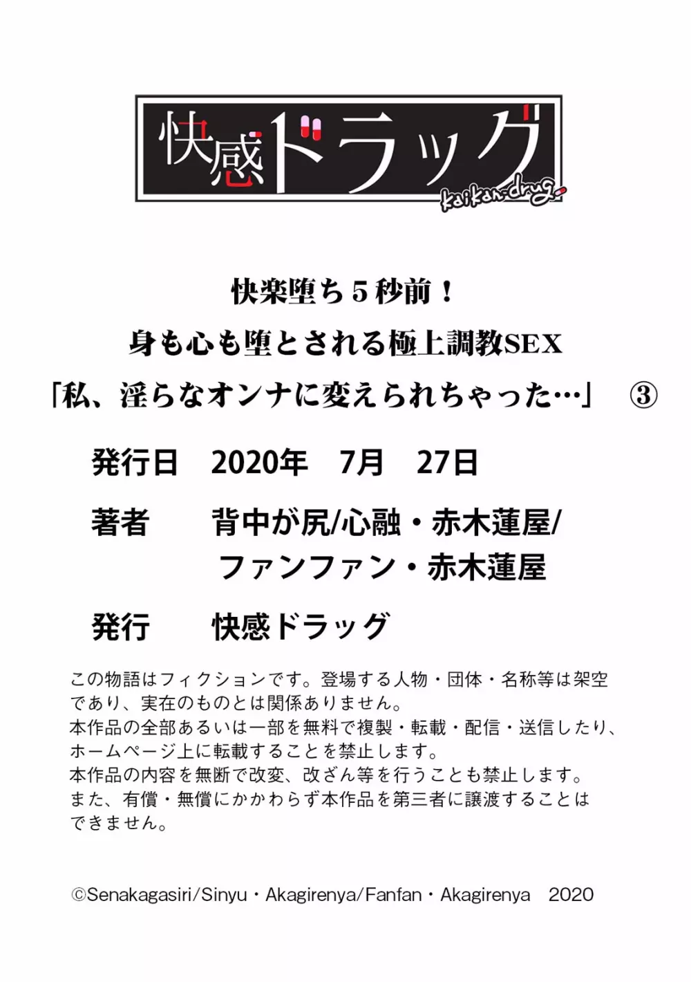 快楽堕ち５秒前！身も心も堕とされる極上調教SEX「私、淫らなオンナに変えられちゃった…」 105ページ