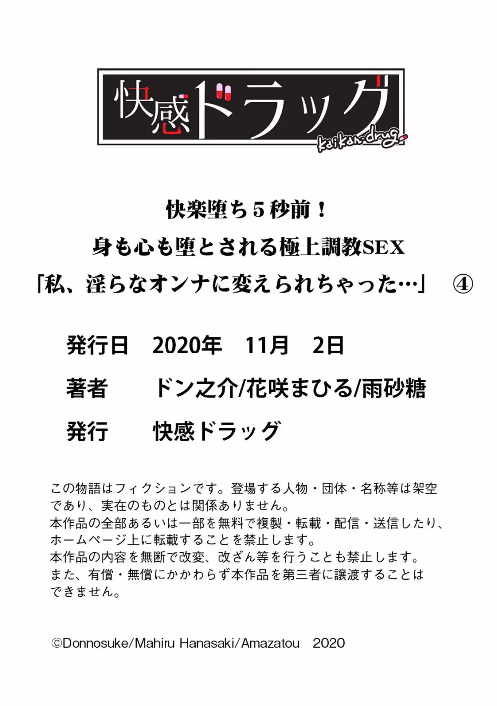 快楽堕ち５秒前！身も心も堕とされる極上調教SEX「私、淫らなオンナに変えられちゃった…」 141ページ