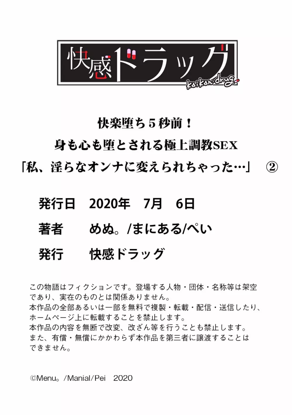 快楽堕ち５秒前！身も心も堕とされる極上調教SEX「私、淫らなオンナに変えられちゃった…」 69ページ