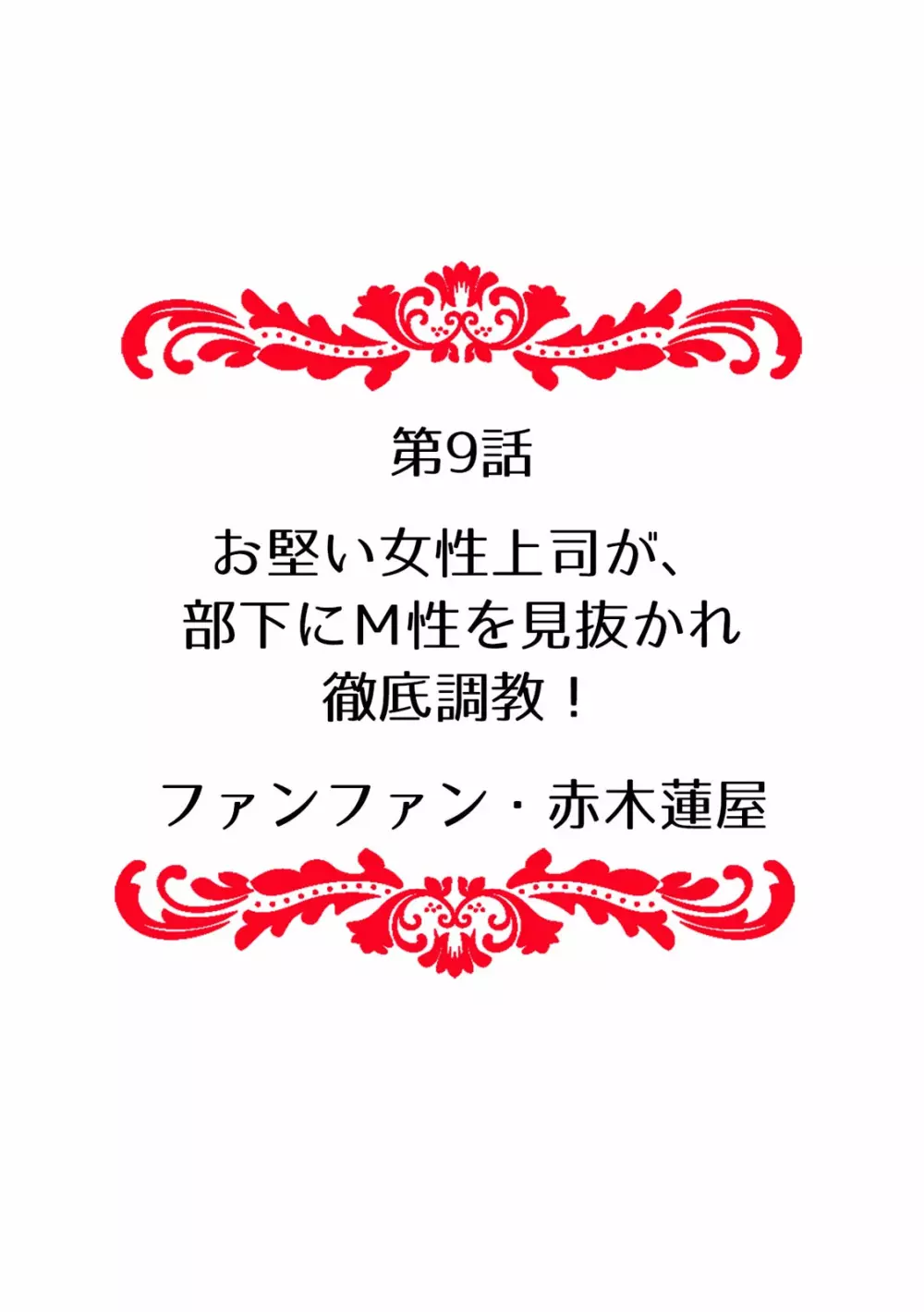 快楽堕ち５秒前！身も心も堕とされる極上調教SEX「私、淫らなオンナに変えられちゃった…」 94ページ