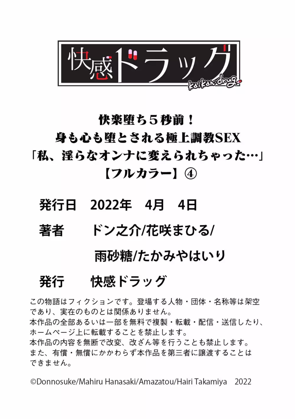 快楽堕ち５秒前！身も心も堕とされる極上調教SEX「私、淫らなオンナに変えられちゃった…」【フルカラー】 151ページ