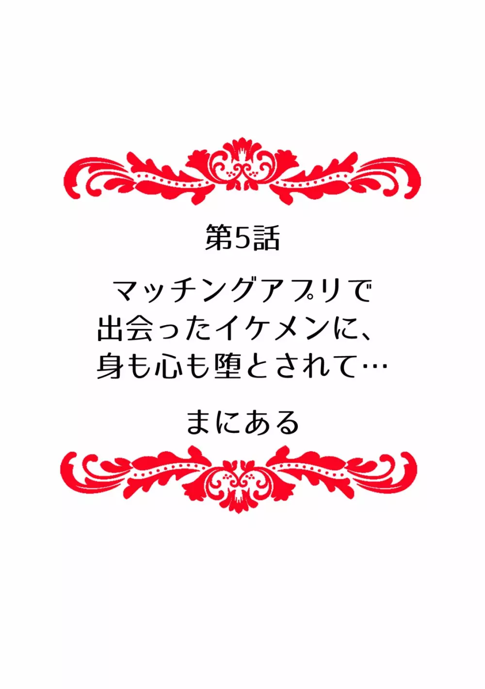 快楽堕ち５秒前！身も心も堕とされる極上調教SEX「私、淫らなオンナに変えられちゃった…」【フルカラー】 48ページ