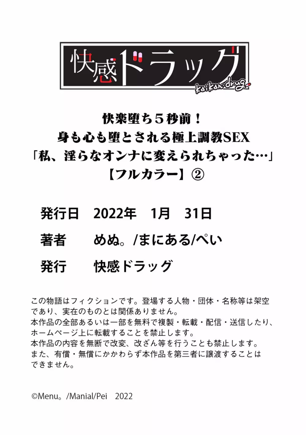 快楽堕ち５秒前！身も心も堕とされる極上調教SEX「私、淫らなオンナに変えられちゃった…」【フルカラー】 69ページ