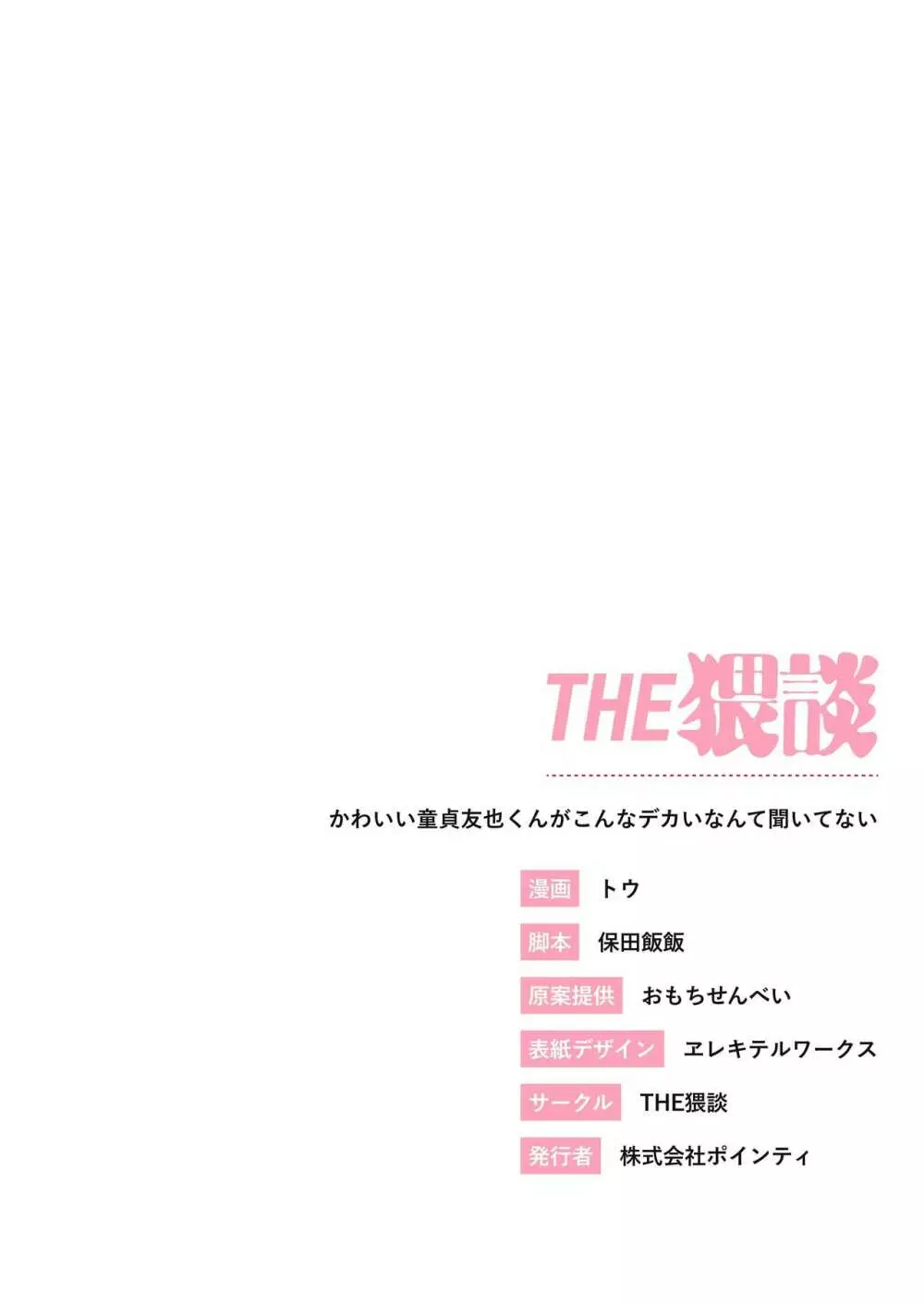 かわいい童貞友也くんがこんなデカイなんて聞いてない 41ページ