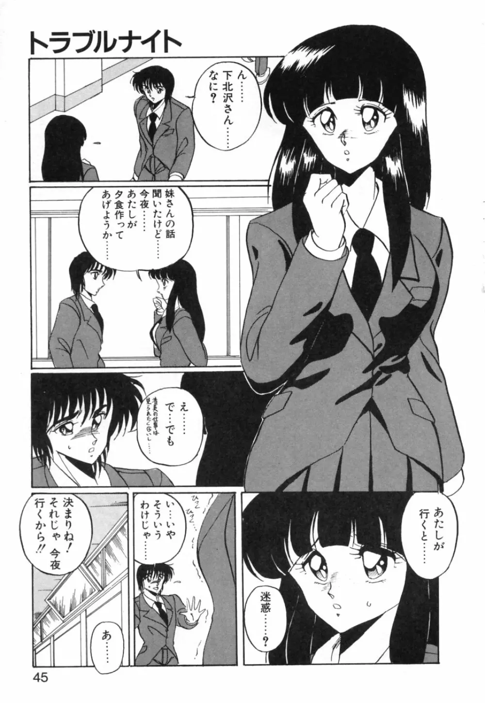 あぶないトライアングル 48ページ