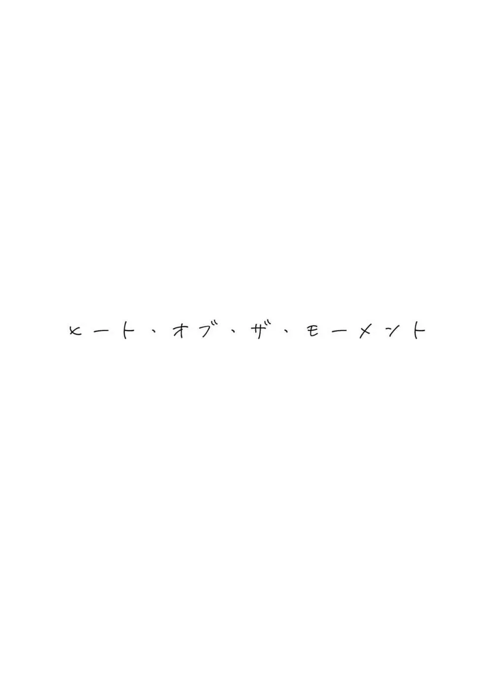 ヒート・オブ・ザ・モーメント 12ページ