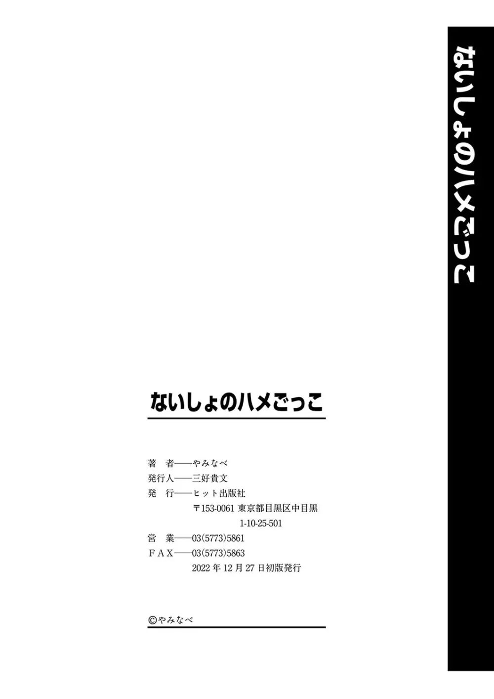 ないしょのハメごっこ 195ページ