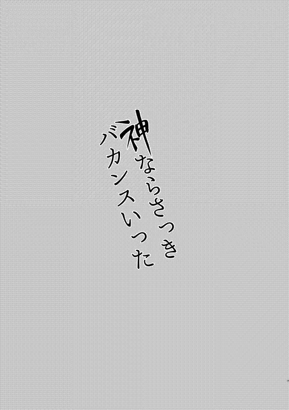 神ならさっきバカンスいった 28ページ