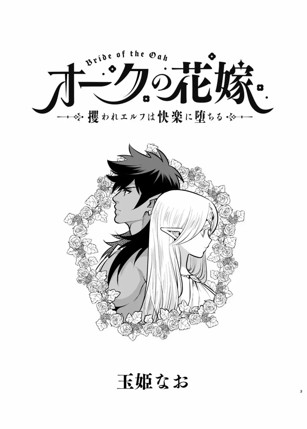 オークの花嫁 ～攫われエルフは快楽に堕ちる～ 2ページ