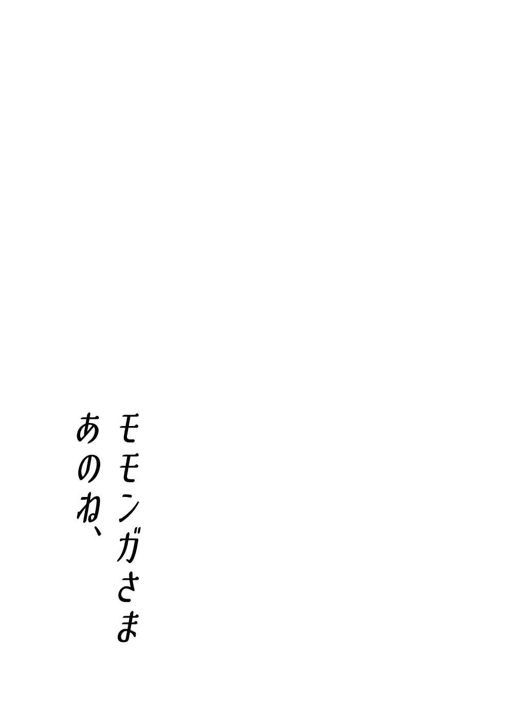 モモンガ様あのね、 49ページ