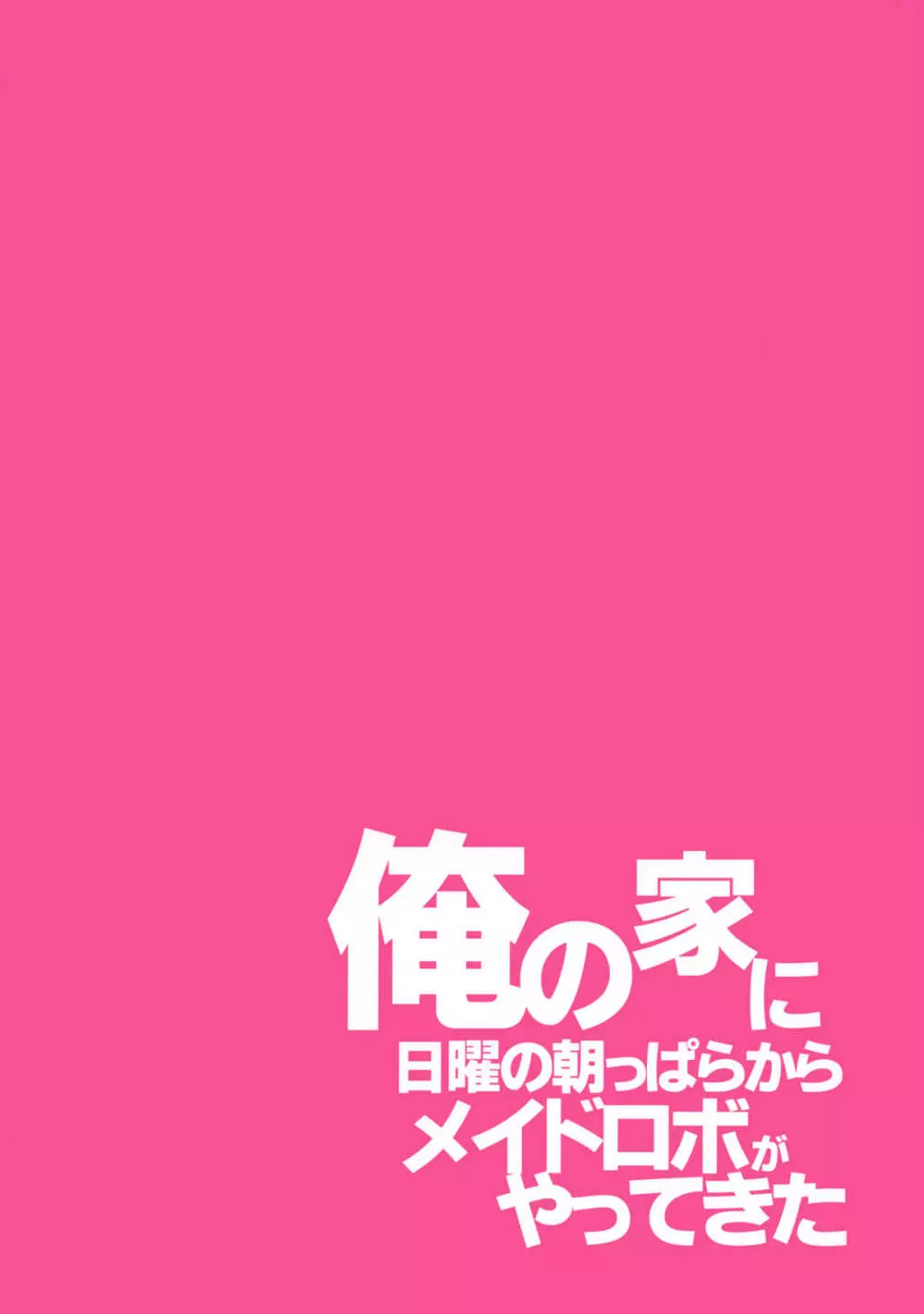 俺の家に日曜の朝っぱらからメイドロボがやってきた 18ページ