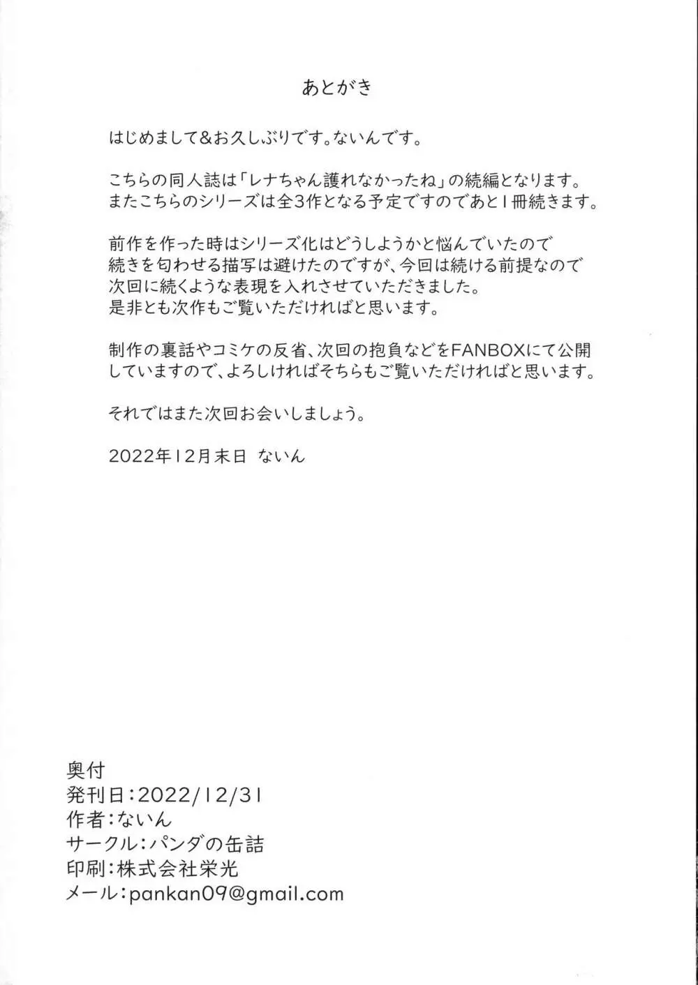 レナちゃん…また護れなかったね… 26ページ