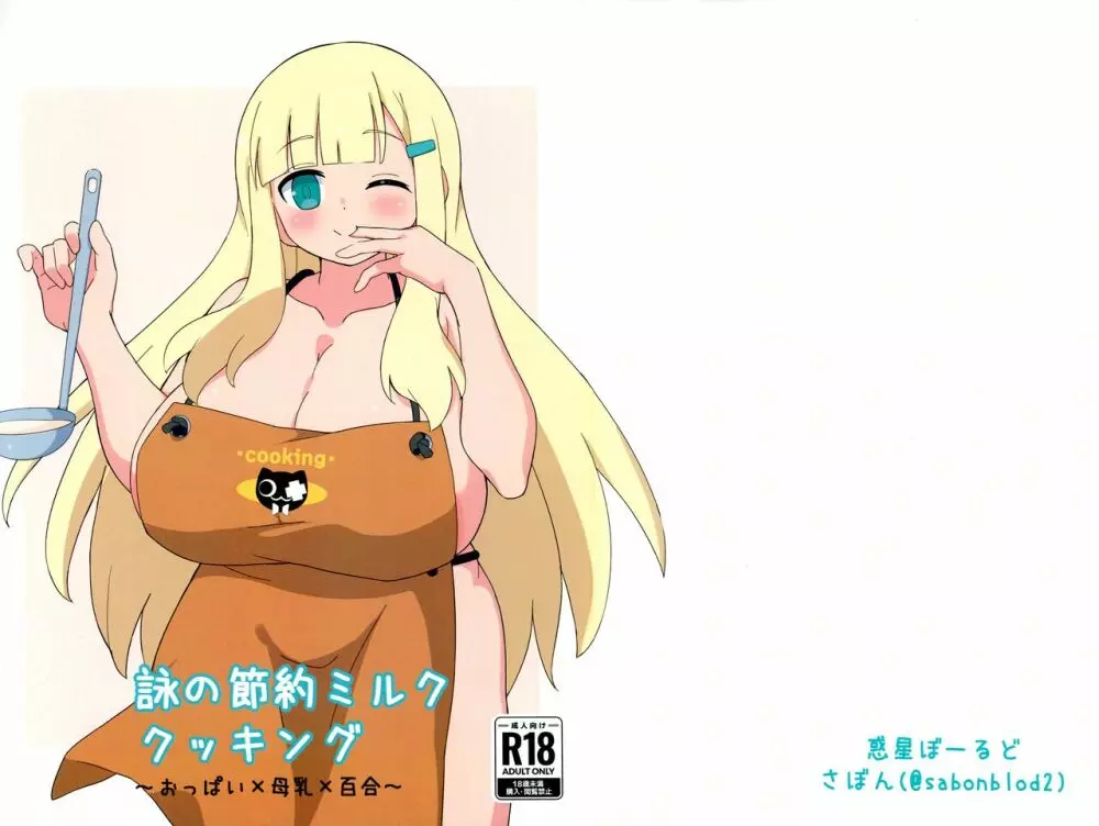 詠の節約ミルククッキング