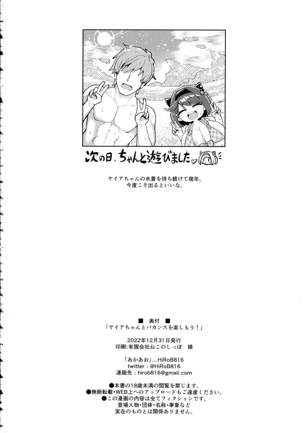 ヤイアちゃんとバカンスを楽しもう！ 22ページ