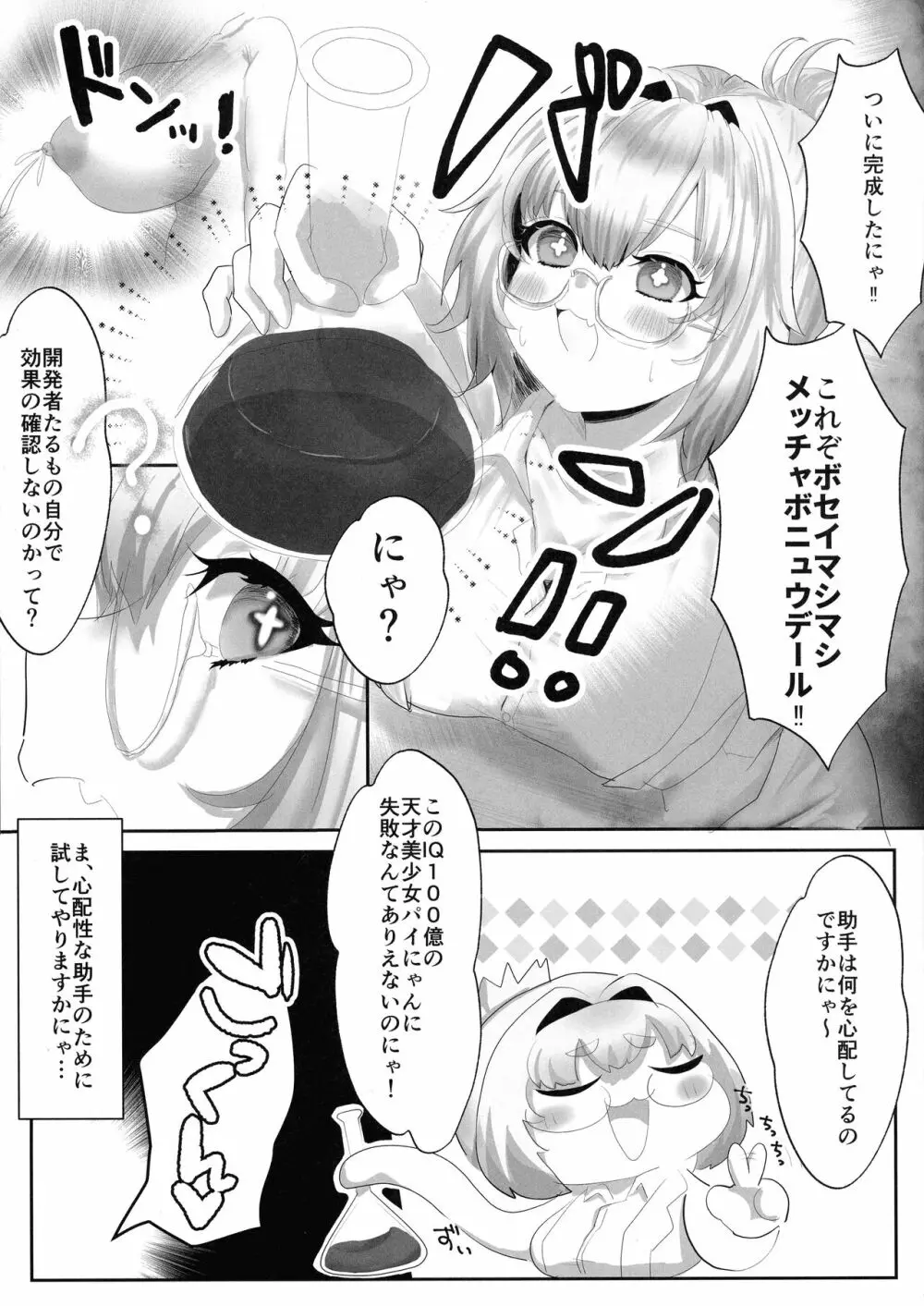 パイにゃんミルクで大きくなりたい! 3ページ