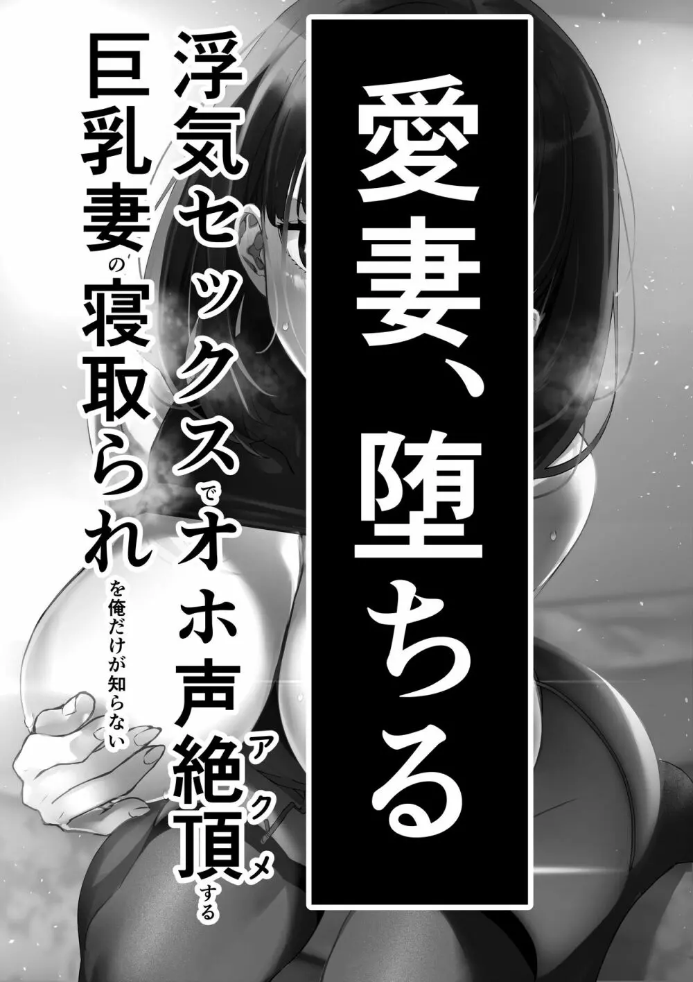 愛妻、堕ちる 〜浮気セックスでオホ声絶頂アクメする 巨乳妻の寝取られを俺だけが知らない〜 2ページ