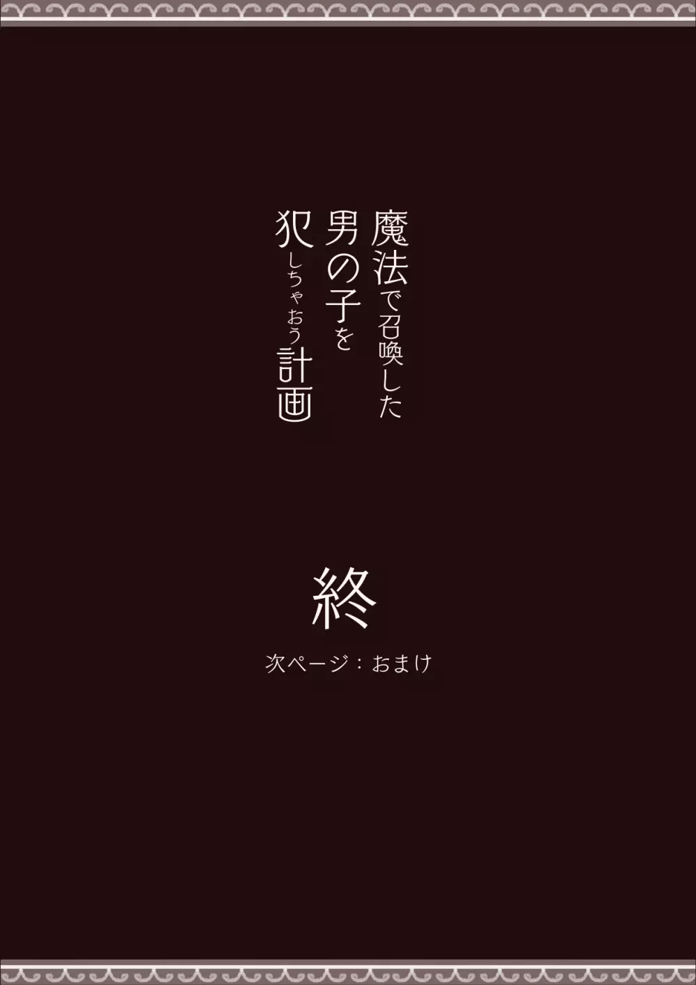 犯しちゃおう計画 28ページ