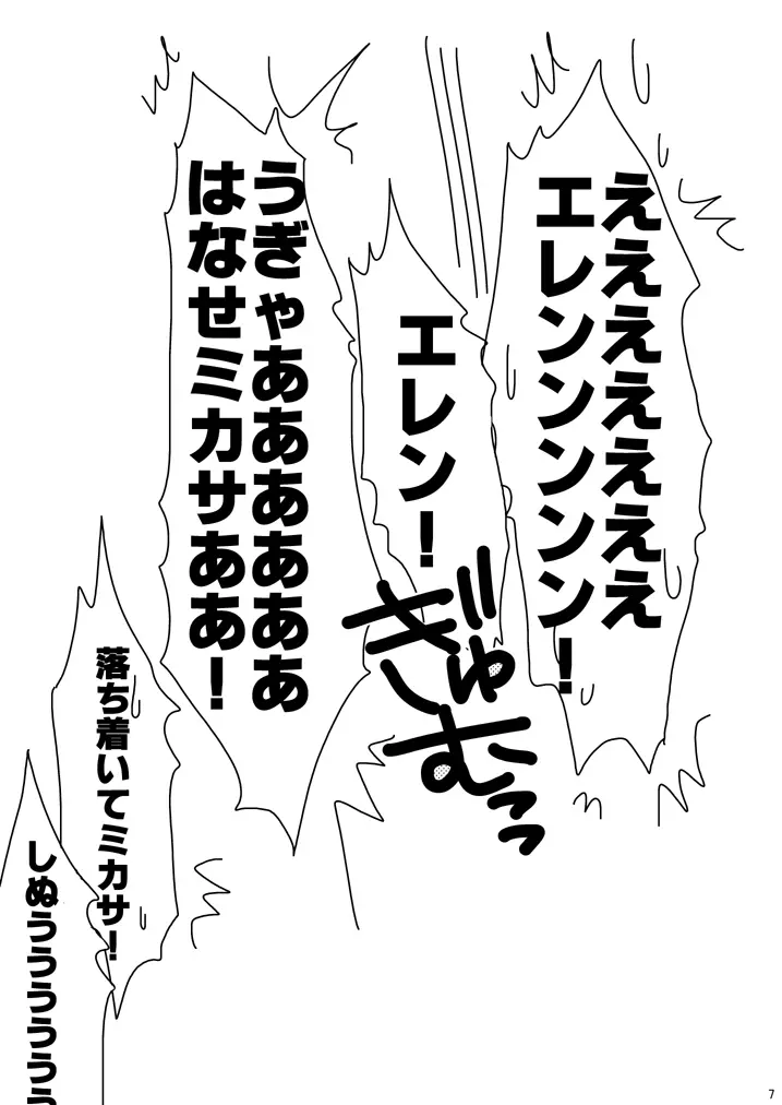 エレンの年齢が変わっちゃうけど愛さえあれば関係ないよねっ 6ページ