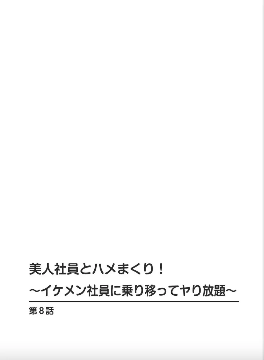 美人社員とハメまくり！～イケメン社員に乗り移ってヤり放題～ 2巻 15ページ